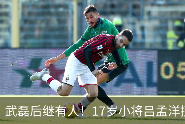 武磊后继有人！17岁小将吕孟洋挺进西甲，为中国足球注入新希望