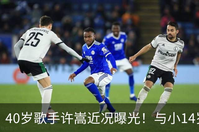 40岁歌手许嵩近况曝光！与小14岁冯禧相恋3年，如今终于传出结婚喜讯
